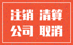 公司注销清算期间还能开票吗