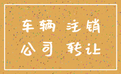 杭州公司注销后车辆可过户吗