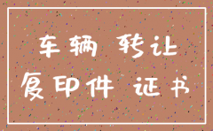 公司注销 车辆过户交税