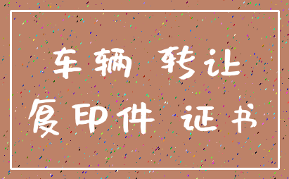 车辆 转让_复印件 证书