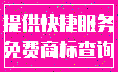提供快捷服务_免费商标查询