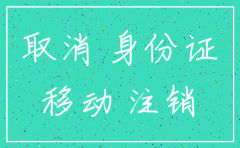 县里的移动公司能注销卡吗