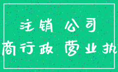 公司停业不注销风险