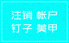 注销公司钉钉怎么注销吗