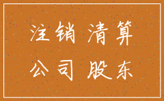 公司注销后 商标如何处理