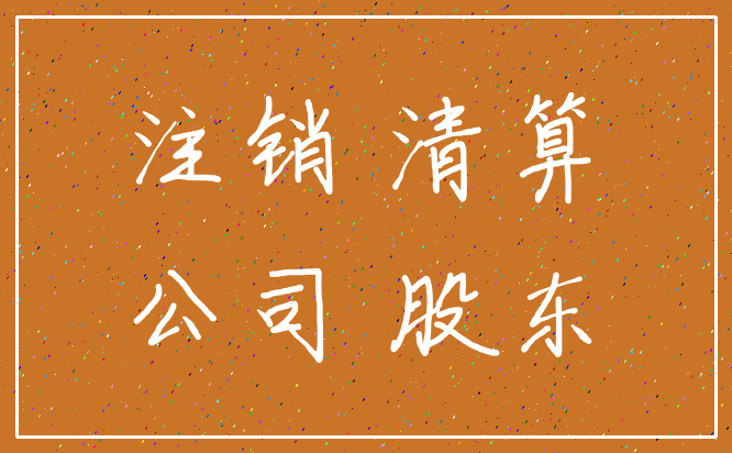 注销 清算_公司 股东