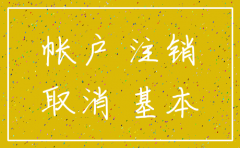 公司注销后基本户注销