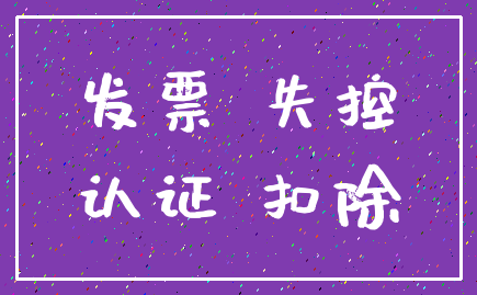 发票 失控_认证 扣除