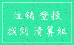 注销公司登报的题目是什么恶