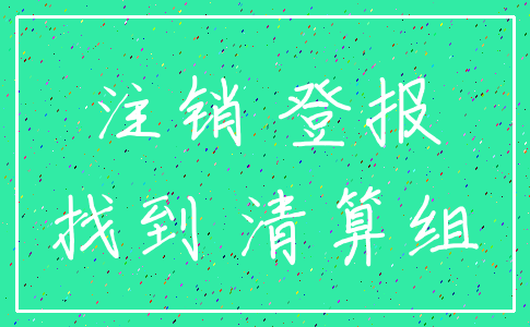 注销 登报_找到 清算组