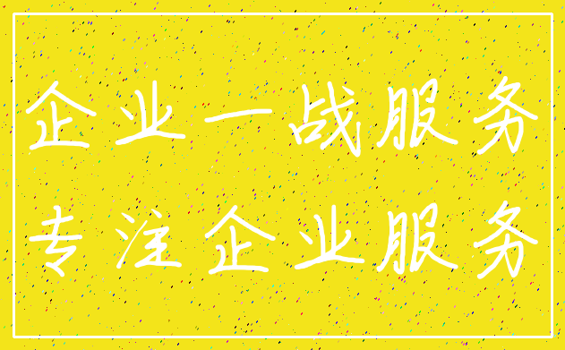 企业一战服务_专注企业服务