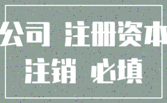 注销公司时注册资本金额未缴清