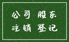 股东死亡后注销公司