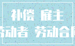 公司注销经济补偿金如何申请