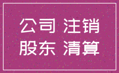 公司注销后债权债务处理
