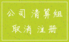 什么情况公司自动注销