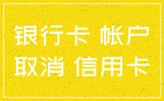 公司注销建行银行卡流程