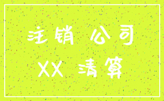 苏州市区注销公司流程