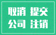 注销公司什么时候需要登报公告