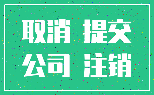 取消 提交_公司 注销