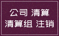 公司产权房屋 公司已经注销