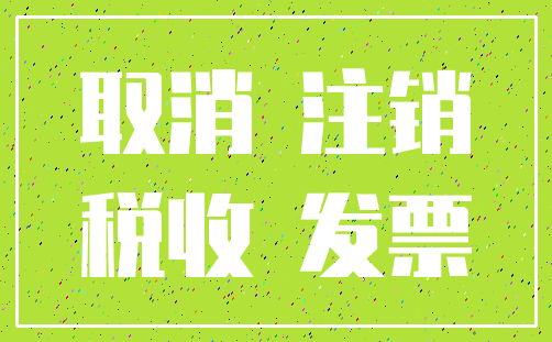 取消 注销_税收 发票