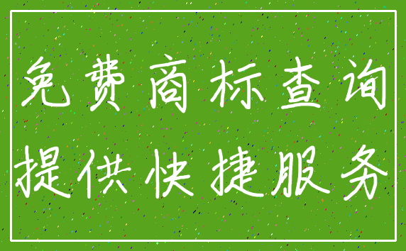 免费商标查询_提供快捷服务