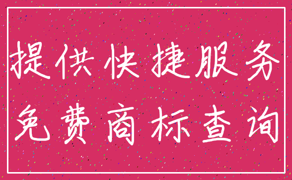 提供快捷服务_免费商标查询