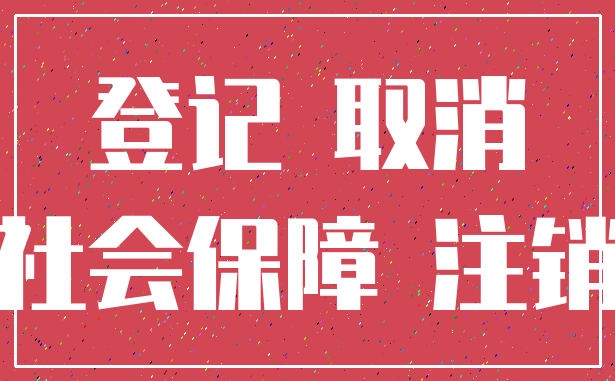 登记 取消_社会保障 注销