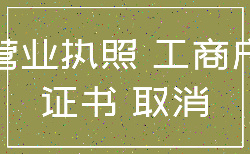 营业执照 工商户_证书 取消