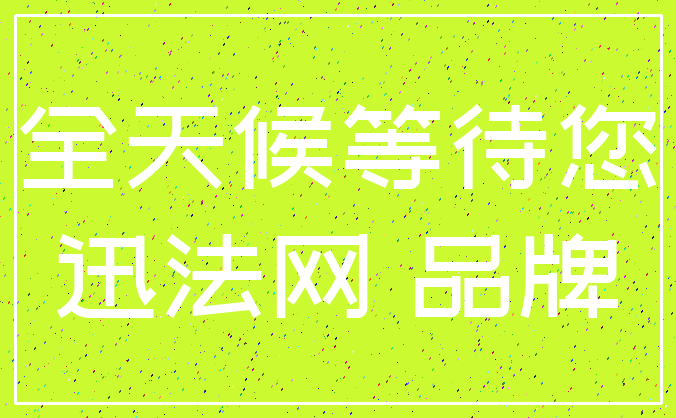 全天候等待您_迅法网 品牌