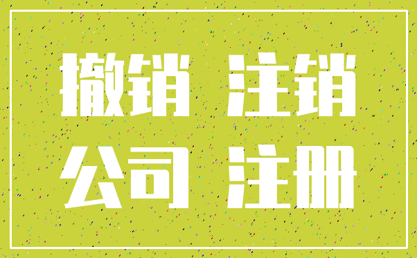 撤销 注销_公司 注册