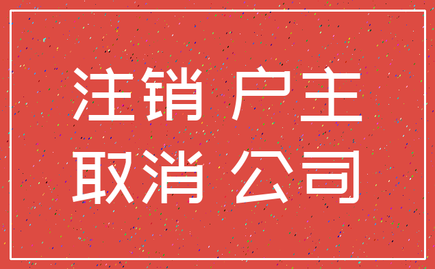 注销 户主_取消 公司