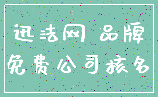 迅法网 品牌_免费公司核名