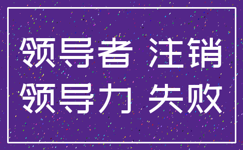 领导者 注销_领导力 失败
