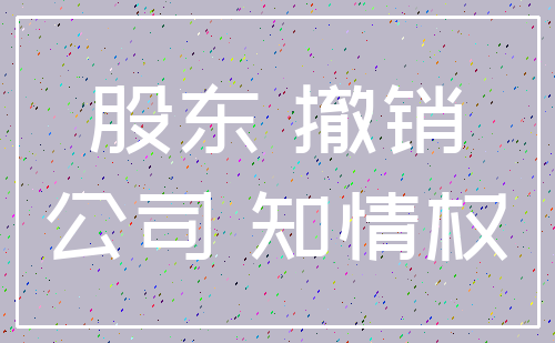 股东 撤销_公司 知情权