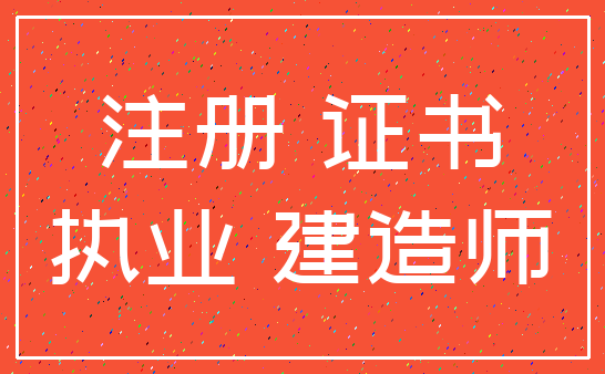 注册 证书_执业 建造师
