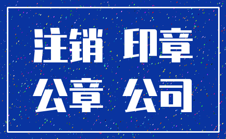 注销 印章_公章 公司