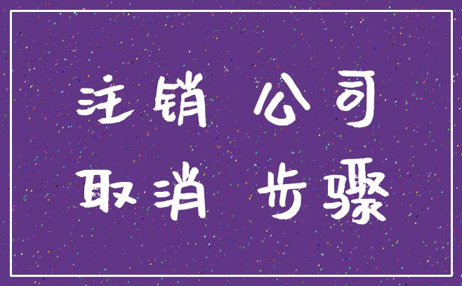 注销 公司_取消 步骤
