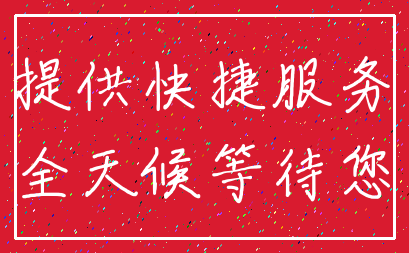 提供快捷服务_全天候等待您