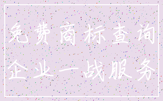 免费商标查询_企业一战服务