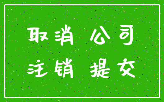 取消 公司_注销 提交