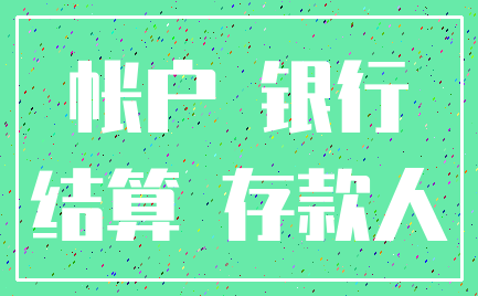 帐户 银行_结算 存款人