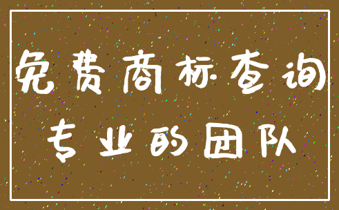 免费商标查询_专业的团队