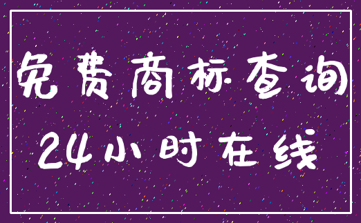 免费商标查询_24小时在线
