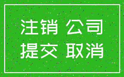 注销 公司_提交 取消