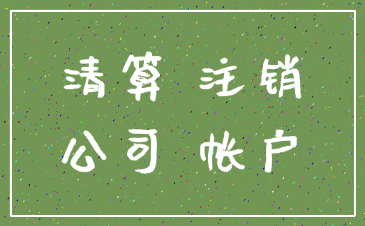 清算 注销_公司 帐户