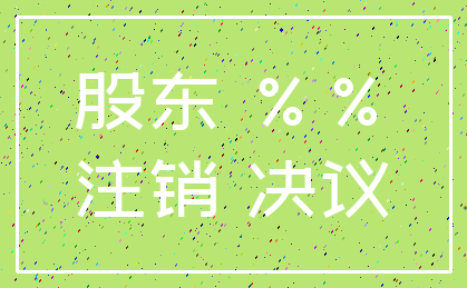 股东 %%_注销 决议