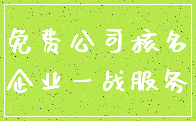 免费公司核名_企业一战服务