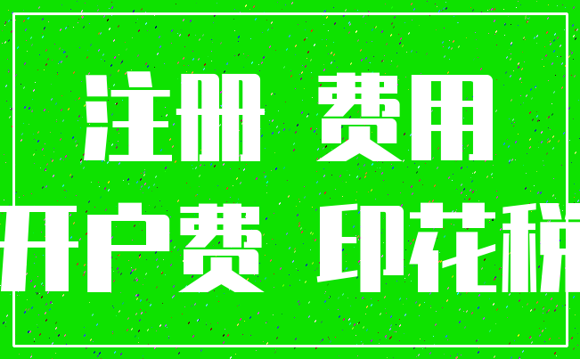 注册 费用_开户费 印花税